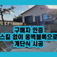 찐구매자가 인증! 스킬 없이 옹벽블록으로 계단 시공-에코매직블록 셀프시공 사진 콘테스트-동상, 앤디솔루션, 입체결합블록, 소형블록