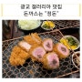 수원 광교 갤러리아 맛집 :: 웨이팅 필수 돈까스 맛집 “정돈”