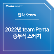 [Penta Story] 2022년 team Penta 종무식 스케치