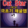 CatStar 캣스타코인 모바일 무료채굴코인 앱 가입하는 방법