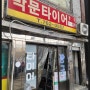 인천 타이어 빵구 최고집 박문타이어