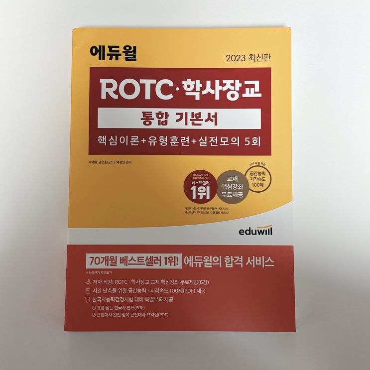 [ROTC문제집] ROTC 필기 시험 준비는 에듀윌 기본서 추천! : 네이버 블로그