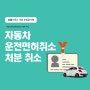 (성공사례) 자동차운전면허취소처분 취소 [법률사무소 지윤]