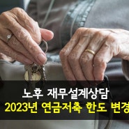 [연금] 2023년부터 연금저축 한도 변경