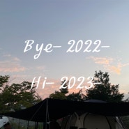 지나간 2022, 새로운 2023