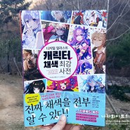 '디지털 일러스트 캐릭터 채색 최강사전' 책 리뷰
