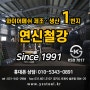 서울 경기도 전국 연신철강 와이어메쉬 1번지 공장 직거래 안내