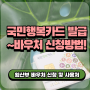 국민행복카드 발급 임산부 임신바우처 신청 사용처 공유 !