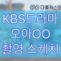 KBS 드라마 "오아OO" 촬영 스케치