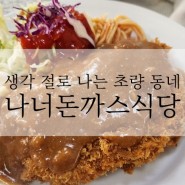 초량 부산역 현지인 맛집 나너돈까스식당