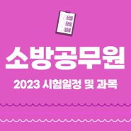 2023소방공무원시험일정 필기 과목 총정리