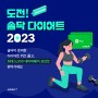 도전! 2023 솔닥 다이어트 퀴즈 정답 (+네이버페이 이벤트)