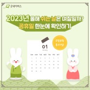🐰2023 계묘년🐰 올해 쉬는 날은 며칠일까? 한눈에 살펴보는 2023 공휴일 총정리📅(feat.대체공휴일은 언제?!)