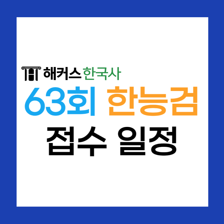 [한국사 접수] 63회 한능검 원서접수 일정 확인! (정기접수, 추가접수) : 네이버 블로그