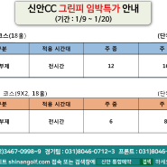 신안CC 1/9 ~ 1/20일 임박 특가 안내