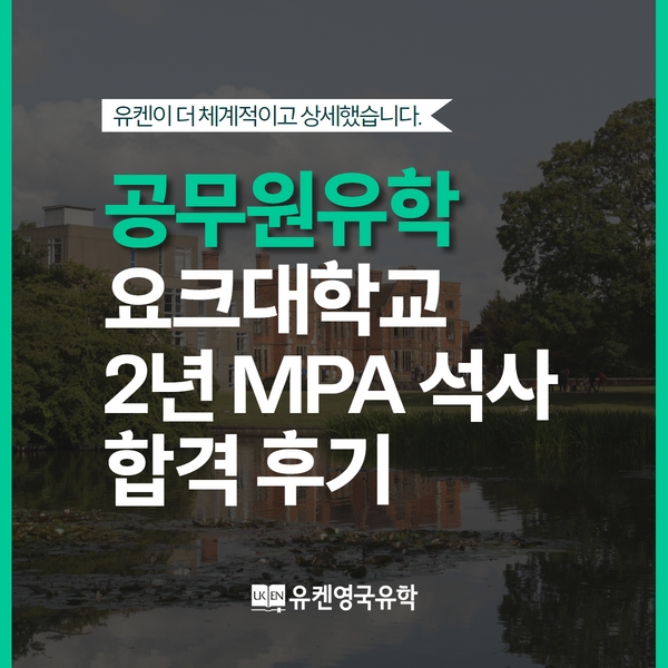공무원 유학 휴직. 요크대학교 2년 MPA 행정학 석사 합격 후기 (University of York) : 네이버 블로그