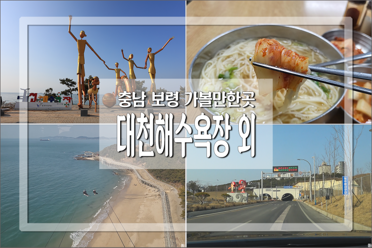 충남 보령 가볼만한곳 대천 해수욕장 짚라인 등 여행 코스 : 네이버 블로그