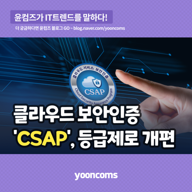 클라우드 보안인증 'CSAP', 3단계 등급제 도입 : 네이버 블로그