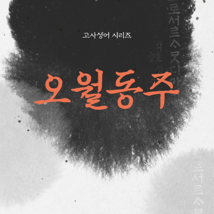 오월동주 뜻, 유래 / 고사 성어 시리즈 : 네이버 블로그
