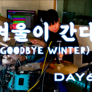 DAY6(데이식스) - 겨울이 간다 Goodbye Winter (Drum Cover)