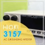 중고계측기판매 렌탈 히오키 Hioki 3157 AC Grounding HiTester - 접지 연속성 시험기