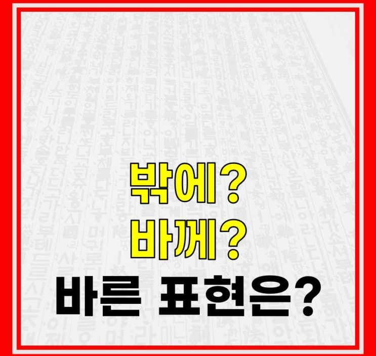 밖에 바께, 바깥 밖, 맞춤법 알아봤어요 : 네이버 블로그