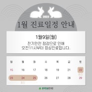 양산한의원 설연휴 및 1월 진료안내