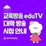 🌱교육방송 eduTV 대학 방송 시청 안내(1월)🌱