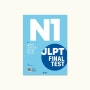 JLPT(일본어능력시험) FINAL TEST 파이널 테스트 N1