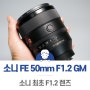 소니 50mm 1.2 GM 렌즈 외관 디자인과 특징