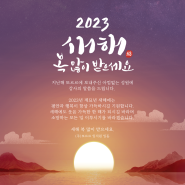 2023 새해 복 많이 받으세요!