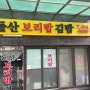 [서울/중곡] 중곡동 인기 많은 건강한 보리밥집 '돌산보리밥김밥'