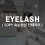 강남 50평 속눈썹 전문 뷰티샵 라보떼래쉬 인테리어 / 메이크위드