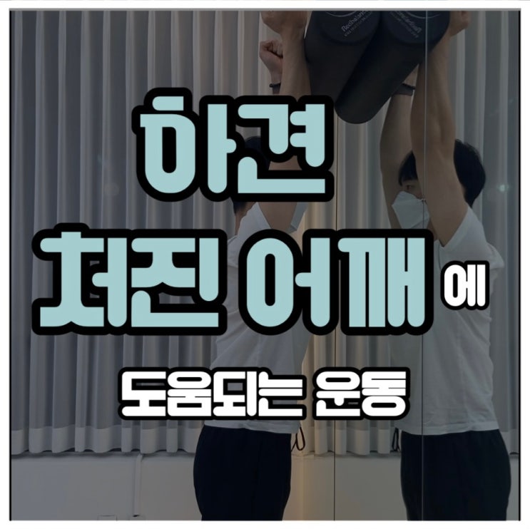 하견, 처진 어깨에 도움되는 운동 : 네이버 블로그