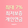 [필독] 확정금리 최대 7% 최저보증 연금보험