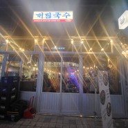 천안 불당동 이자카야식 국수 맛집 대림국수 방문기
