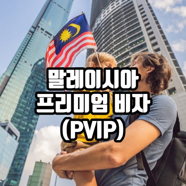 말레이시아 프리미엄 장기체류 비자(PVIP) 출범 : 네이버 블로그