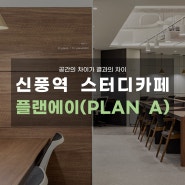 신풍역 스터디카페, 플랜에이 GRAND OPEN!