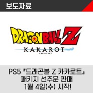 PlayStation®5용 『드래곤볼 Z 카카로트』(한국어판) 패키지 선주문 판매 1월 4일(수) 시작!