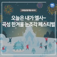 국내 여행지 추천! 곡성 섬진강 기차마을 '한겨울 눈조각 페스티벌'