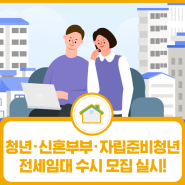 LH 청년·신혼부부·자립준비청년 전세임대 수시 모집