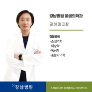 [응급의학과 전문의] 김혜정 과장