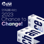 인카금융서비스, 2023 Chance to Change [퀄리티가 높은 GA]