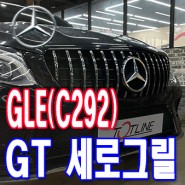 벤츠세로그릴 전주에서 가장 잘하는 곳 추천 티오티라인 에서 벤츠 GLE(C292) GT 세로 그릴 시공