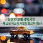 보행자 교통사망사고 - 체납된 세금과 사망보험금 처리는???