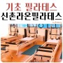 라온필라테스신촌점 - 기구필라테스효과, 필라테스다이어트 신촌필라테스