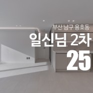부산 남구 용호동 일신님 2차 아파트 리노베이션 by "디자인예담"