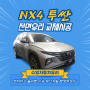 NX4투싼 자동차유리교체 (부산자동차유리전문 수영자동차유리)