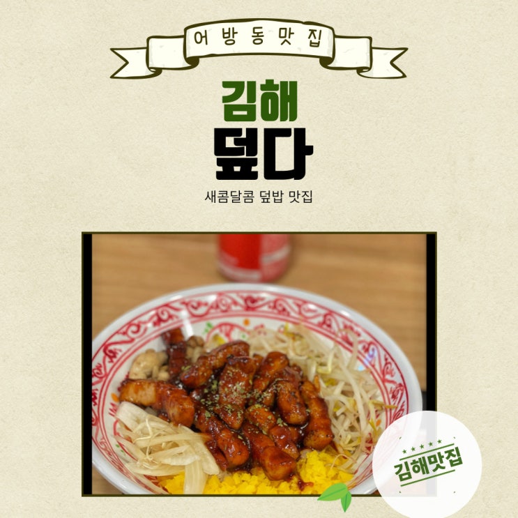 김해 삼방동 덮다 맛도 가격도 착한 덮밥 맛집 : 네이버 블로그