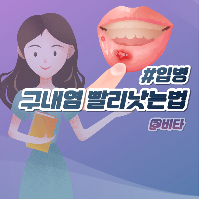 구내염 빨리 낫는법 입병 원인 : 네이버 블로그